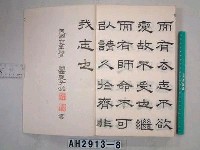 藏品(孟子公孫丑篇)的圖片